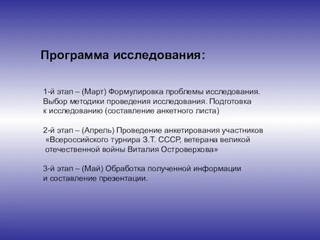 1-й этап – (Март) Формулировка проблемы исследования. Выбор методики проведения исследования. Подготовка