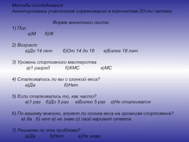 Методы исследования Анкетирование участников соревнований в количестве 20-ти человек. Форма анкетного листа: