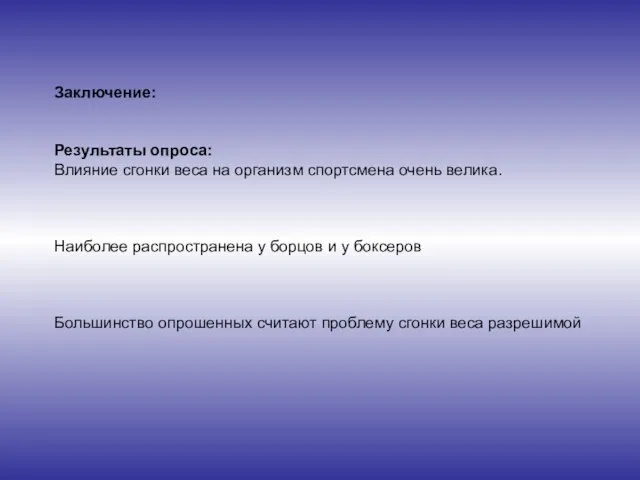 Заключение: Результаты опроса: Влияние сгонки веса на организм спортсмена очень велика. Наиболее