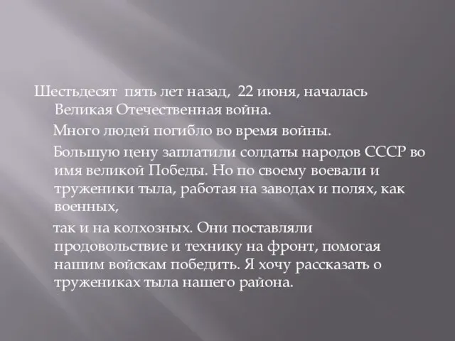 Шестьдесят пять лет назад, 22 июня, началась Великая Отечественная война. Много людей