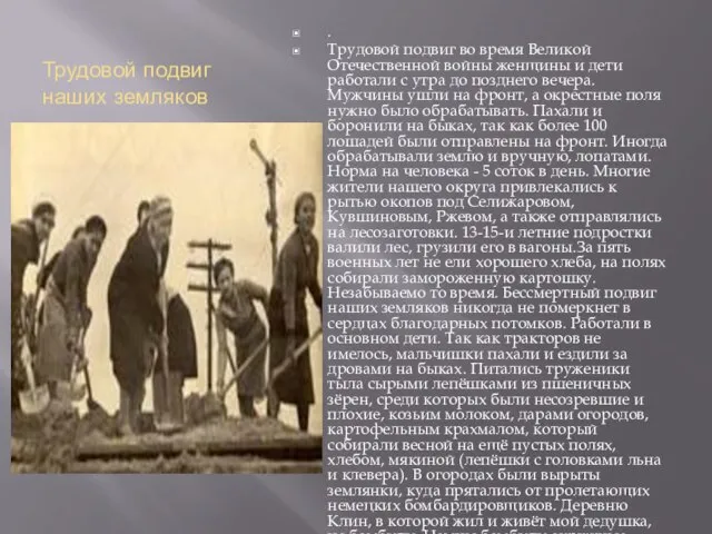 Трудовой подвиг наших земляков . Трудовой подвиг во время Великой Отечественной войны