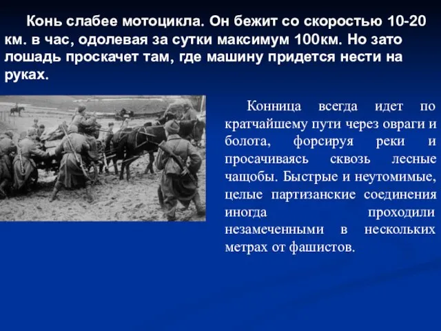 Конь слабее мотоцикла. Он бежит со скоростью 10-20 км. в час, одолевая