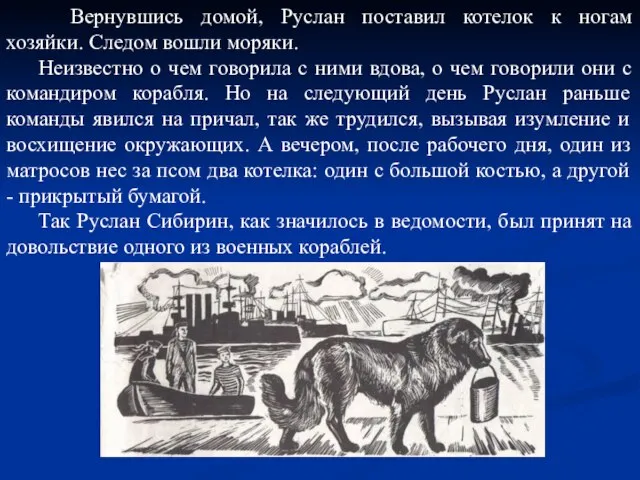 Вернувшись домой, Руслан поставил котелок к ногам хозяйки. Следом вошли моряки. Неизвестно