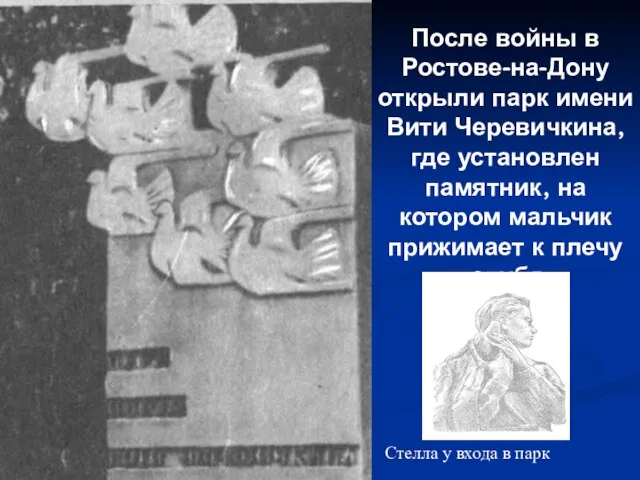 После войны в Ростове-на-Дону открыли парк имени Вити Черевичкина, где установлен памятник,