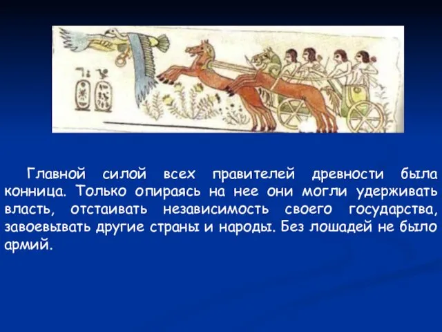 Главной силой всех правителей древности была конница. Только опираясь на нее они