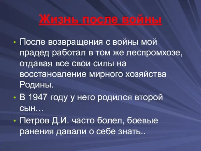 Жизнь после войны После возвращения с войны мой прадед работал в том