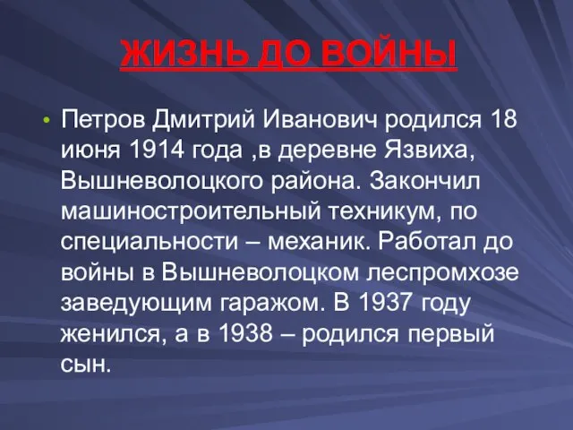 Петров Дмитрий Иванович родился 18 июня 1914 года ,в деревне Язвиха, Вышневолоцкого