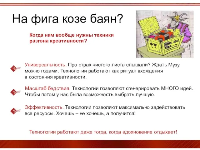 На фига козе баян? Когда нам вообще нужны техники разгона креативности? Универсальность.