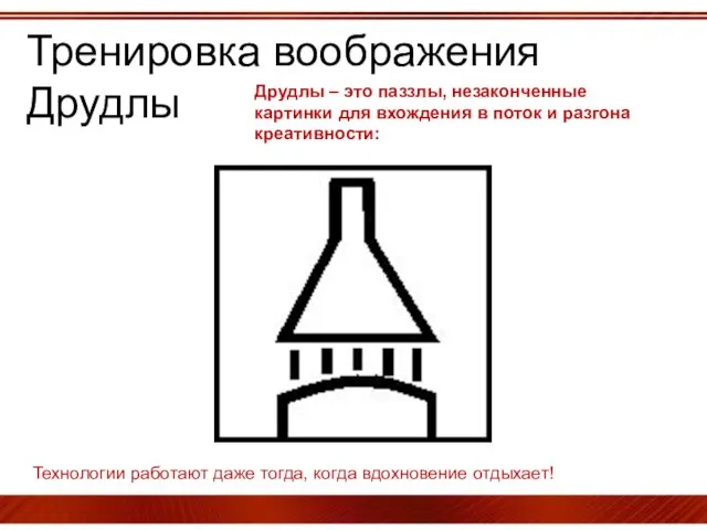 Тренировка воображения Друдлы Друдлы – это паззлы, незаконченные картинки для вхождения в