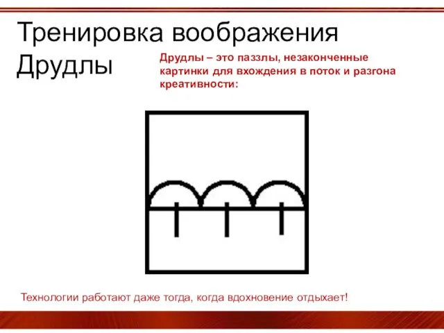 Тренировка воображения Друдлы Друдлы – это паззлы, незаконченные картинки для вхождения в