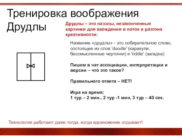 Тренировка воображения Друдлы Друдлы – это паззлы, незаконченные картинки для вхождения в