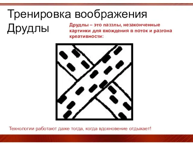 Тренировка воображения Друдлы Друдлы – это паззлы, незаконченные картинки для вхождения в