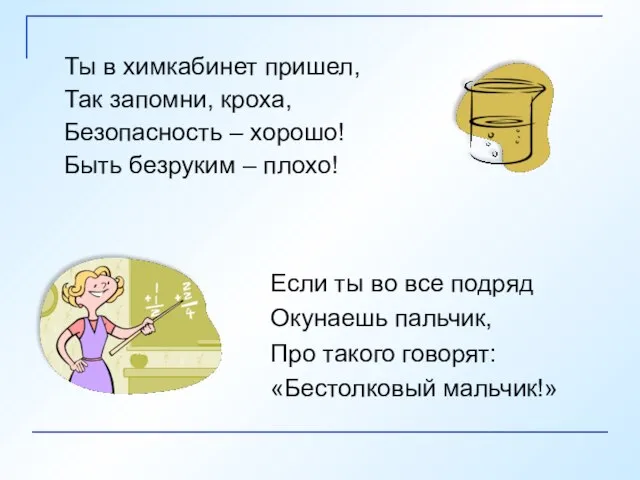 Если ты во все подряд Окунаешь пальчик, Про такого говорят: «Бестолковый мальчик!»