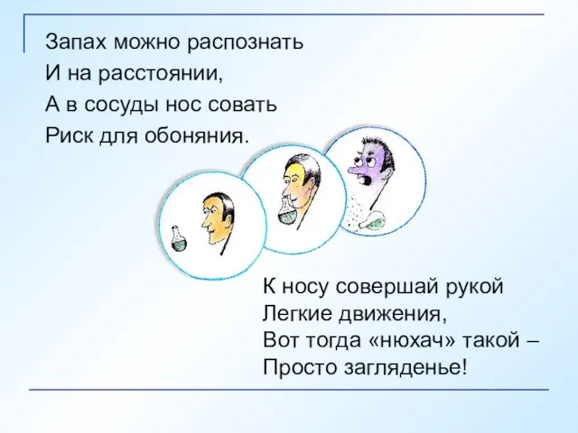 Запах можно распознать И на расстоянии, А в сосуды нос совать Риск