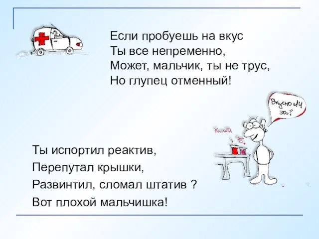 Ты испортил реактив, Перепутал крышки, Развинтил, сломал штатив ? Вот плохой мальчишка!