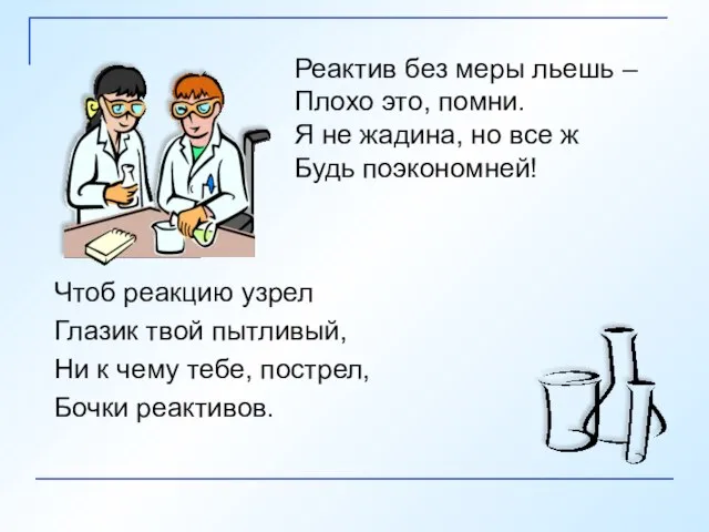 Чтоб реакцию узрел Глазик твой пытливый, Ни к чему тебе, пострел, Бочки