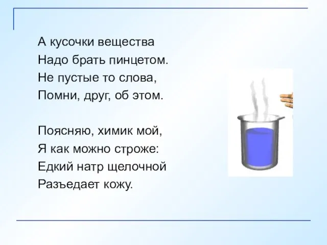 А кусочки вещества Надо брать пинцетом. Не пустые то слова, Помни, друг,