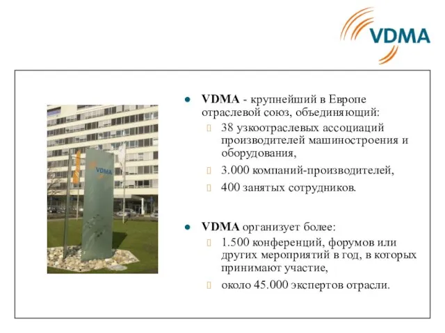 VDMA - крупнейший в Европе отраслевой союз, объединяющий: 38 узкоотраслевых ассоциаций производителей