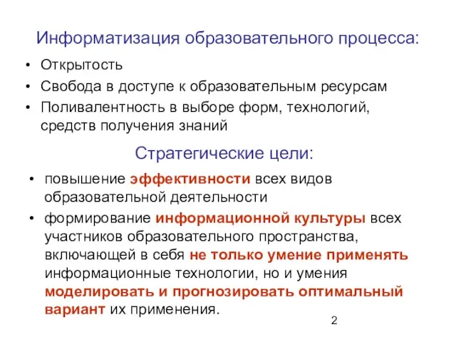 Информатизация образовательного процесса: Открытость Свобода в доступе к образовательным ресурсам Поливалентность в