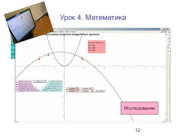 Урок 4. Математика Исследование