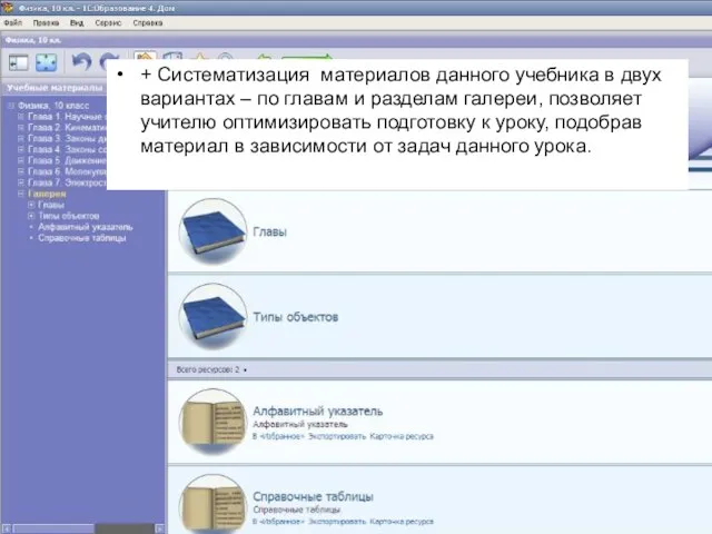 + Систематизация материалов данного учебника в двух вариантах – по главам и