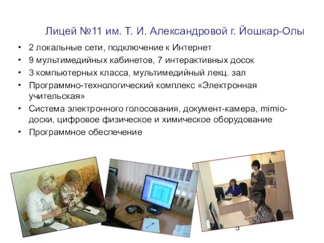 Лицей №11 им. Т. И. Александровой г. Йошкар-Олы 2 локальные сети, подключение