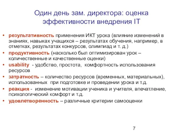 Один день зам. директора: оценка эффективности внедрения IT результативность применения ИКТ урока