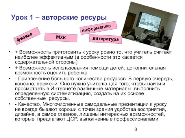 Урок 1 – авторские ресуры + Возможность приготовить к уроку ровно то,