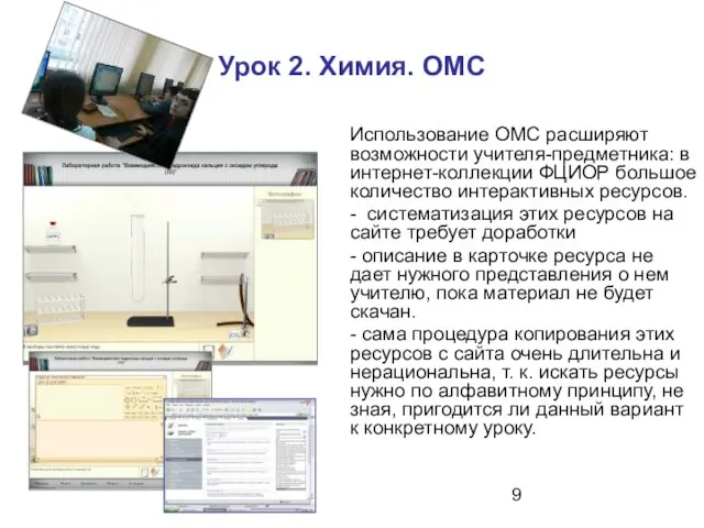 Урок 2. Химия. ОМС Использование ОМС расширяют возможности учителя-предметника: в интернет-коллекции ФЦИОР