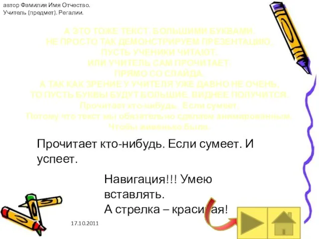 А ЭТО ТОЖЕ ТЕКСТ. БОЛЬШИМИ БУКВАМИ. НЕ ПРОСТО ТАК ДЕМОНСТРИРУЕМ ПРЕЗЕНТАЦИЮ, ПУСТЬ