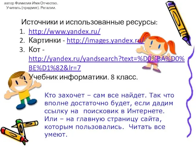 Источники и использованные ресурсы: http://www.yandex.ru/ Картинки - http://images.yandex.ru/ Кот - http://yandex.ru/yandsearch?text=%D0%BA%D0%BE%D1%82&lr=7 Учебник