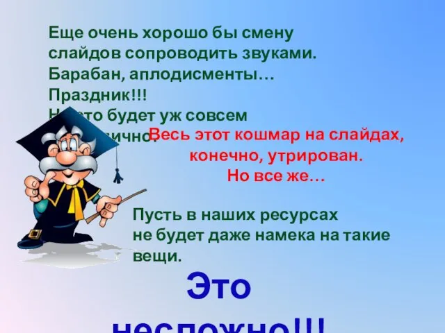 Еще очень хорошо бы смену слайдов сопроводить звуками. Барабан, аплодисменты… Праздник!!! Но