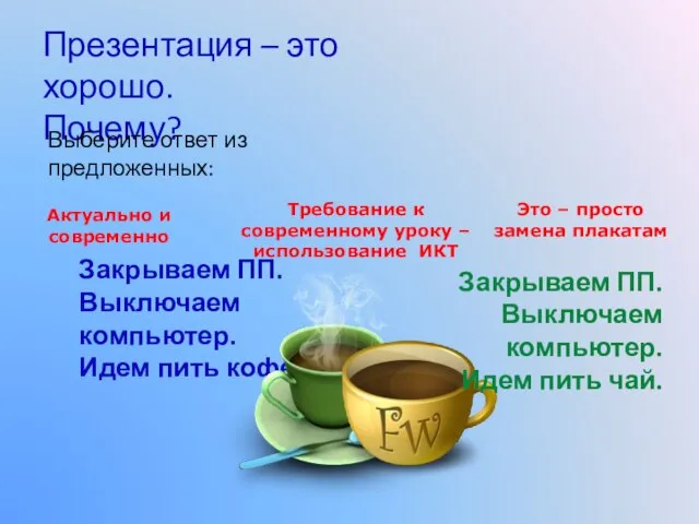 Актуально и современно Требование к современному уроку – использование ИКТ Это –