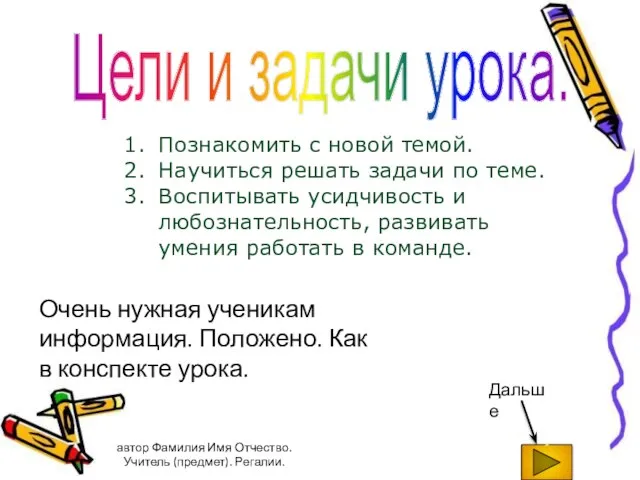 автор Фамилия Имя Отчество. Учитель (предмет). Регалии. Цели и задачи урока. Познакомить