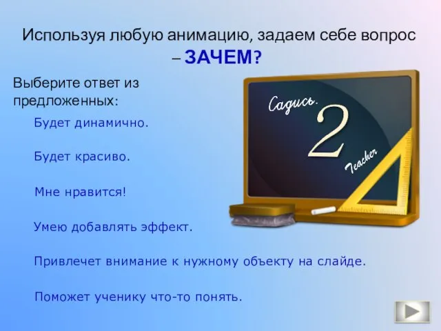 Используя любую анимацию, задаем себе вопрос – ЗАЧЕМ? Будет динамично. Будет красиво.