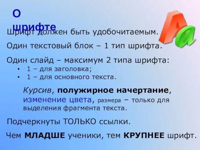 Шрифт должен быть удобочитаемым. Один текстовый блок – 1 тип шрифта. Один