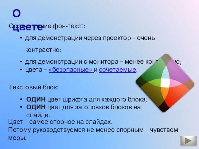 О цвете Соотношение фон-текст: для демонстрации через проектор – очень контрастно; для