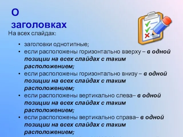 О заголовках На всех слайдах: заголовки однотипные; если расположены горизонтально вверху –