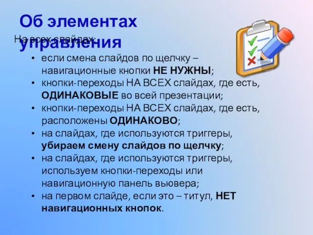 Об элементах управления На всех слайдах: если смена слайдов по щелчку –