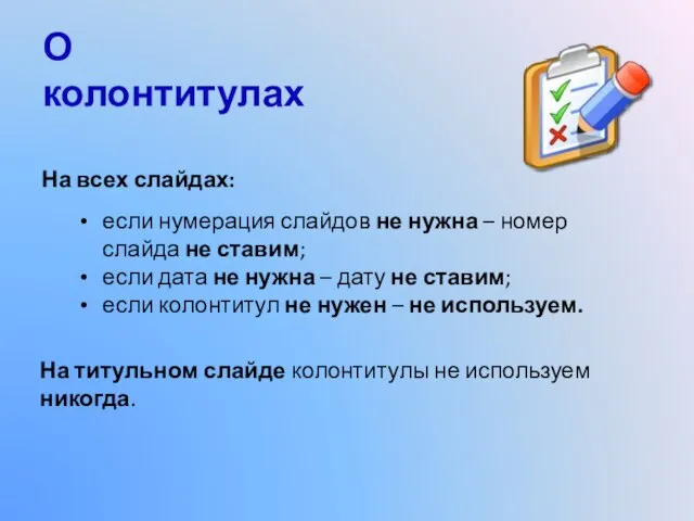 О колонтитулах На всех слайдах: если нумерация слайдов не нужна – номер