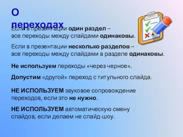 О переходах Если в презентации один раздел – все переходы между слайдами