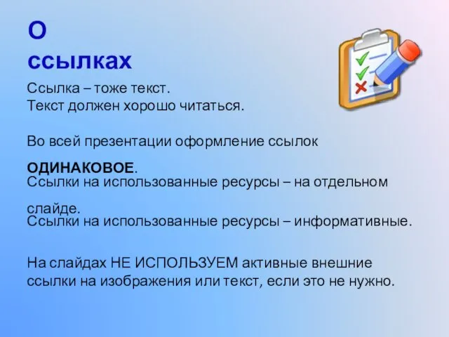 О ссылках Во всей презентации оформление ссылок ОДИНАКОВОЕ. Ссылки на использованные ресурсы