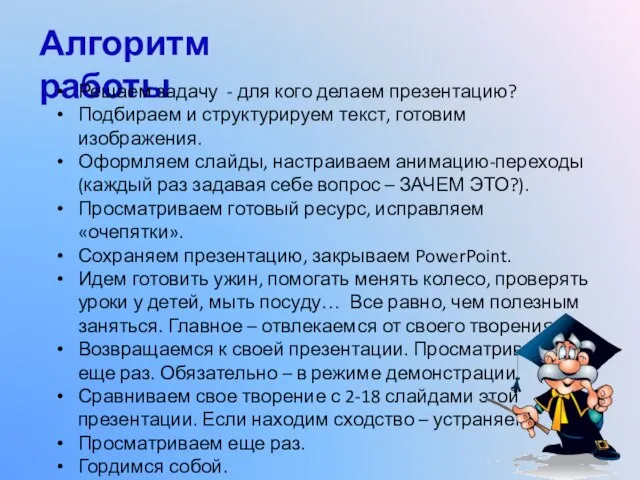 Алгоритм работы Решаем задачу - для кого делаем презентацию? Подбираем и структурируем