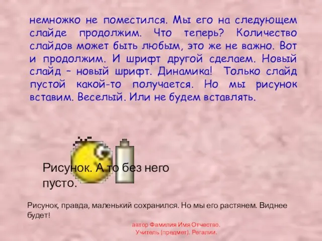 автор Фамилия Имя Отчество. Учитель (предмет). Регалии. немножко не поместился. Мы его