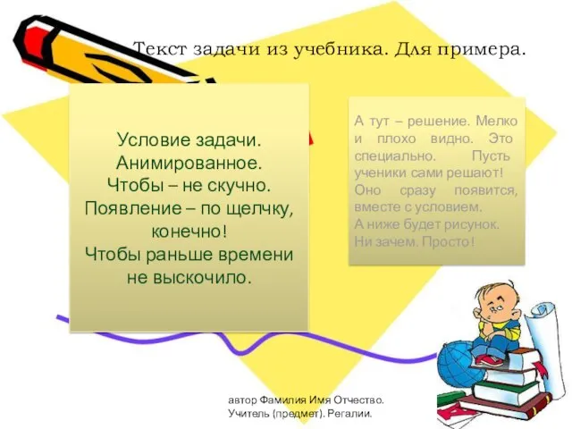 автор Фамилия Имя Отчество. Учитель (предмет). Регалии. Это – задача. Текст задачи