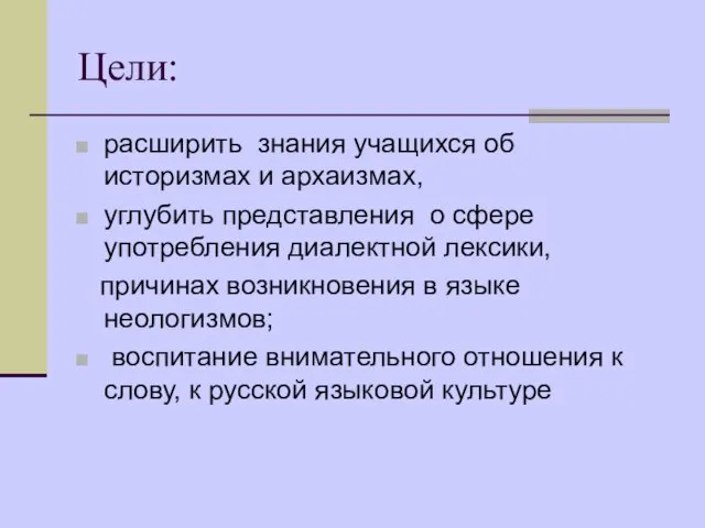 Цели: расширить знания учащихся об историзмах и архаизмах, углубить представления о сфере