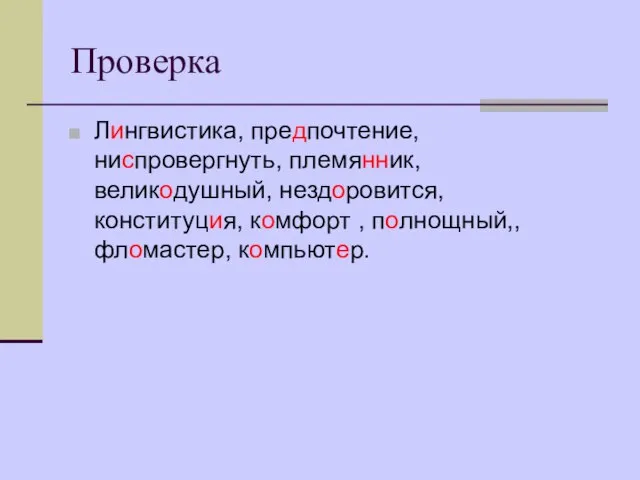 Проверка Лингвистика, предпочтение, ниспровергнуть, племянник, великодушный, нездоровится, конституция, комфорт , полнощный,, фломастер, компьютер.