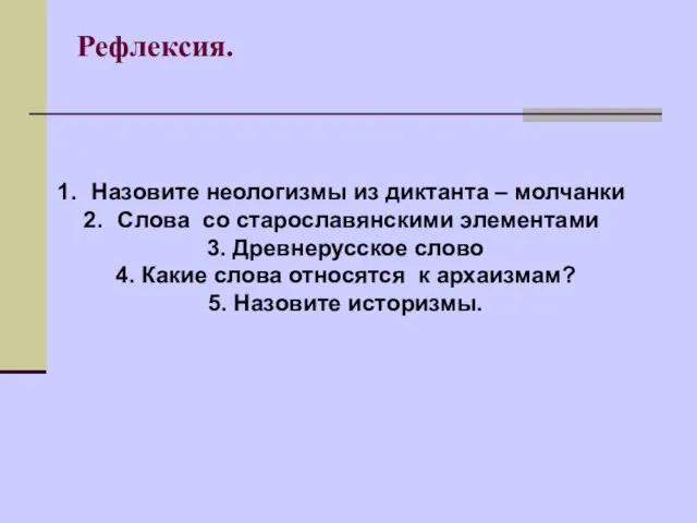 Рефлексия. Назовите неологизмы из диктанта – молчанки Слова со старославянскими элементами 3.