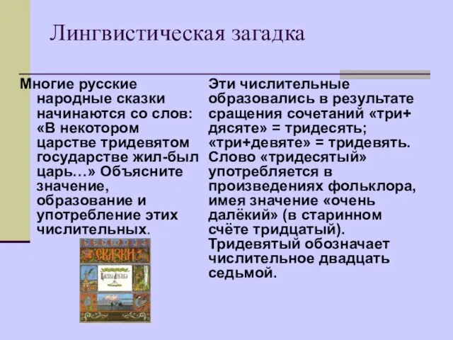 Лингвистическая загадка Многие русские народные сказки начинаются со слов: «В некотором царстве