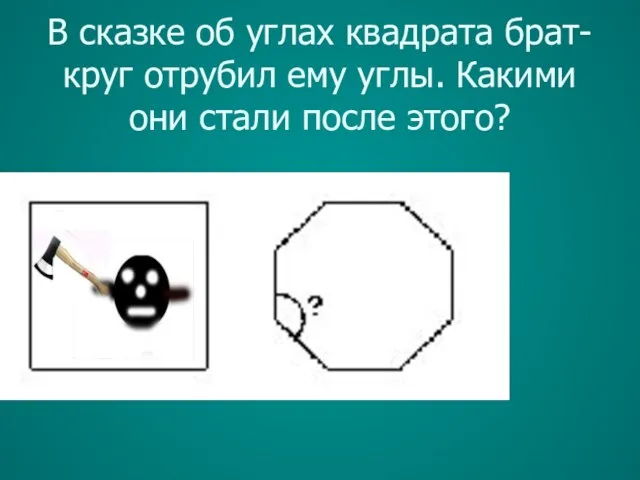 В сказке об углах квадрата брат-круг отрубил ему углы. Какими они стали после этого?